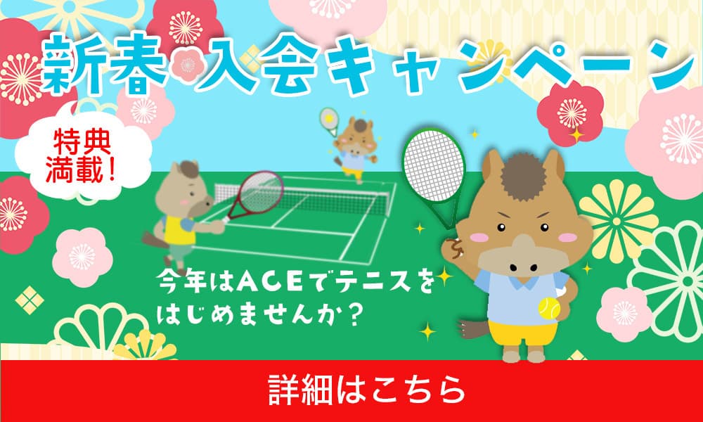 エーステニスクラブ新春入会キャンペーン