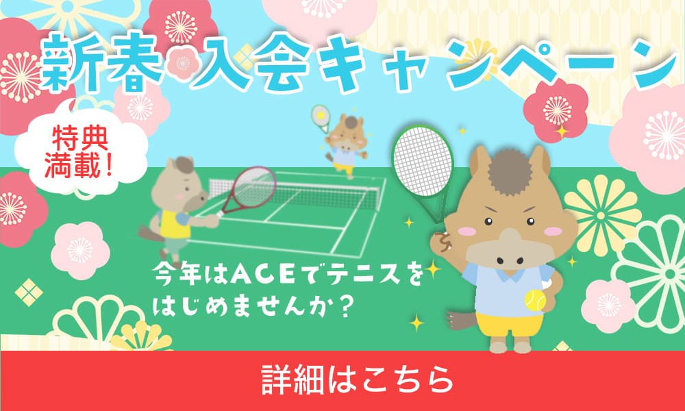 エーステニスクラブ新春入会キャンペーン