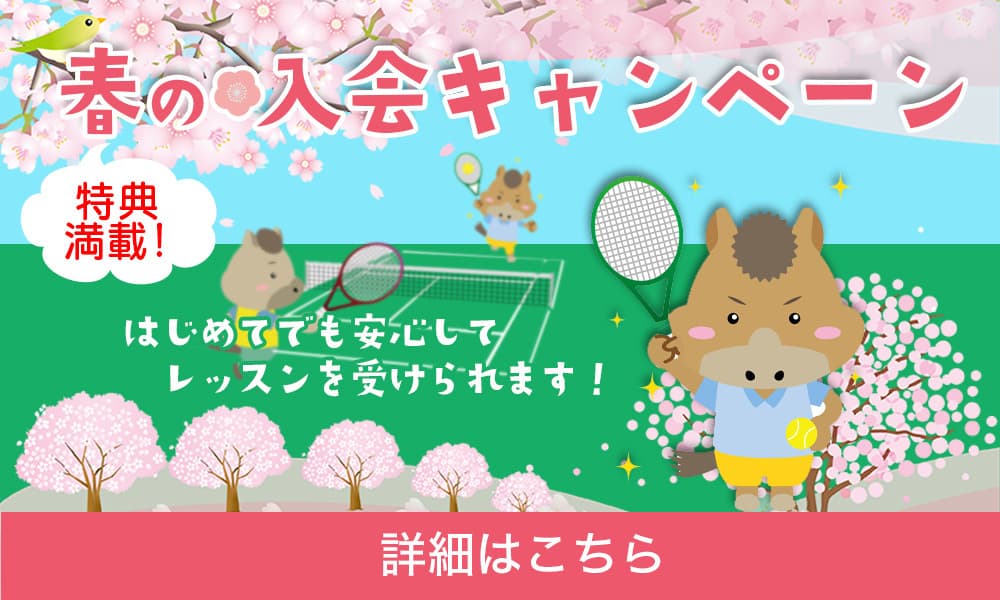 エーステニスクラブ新春入会キャンペーン