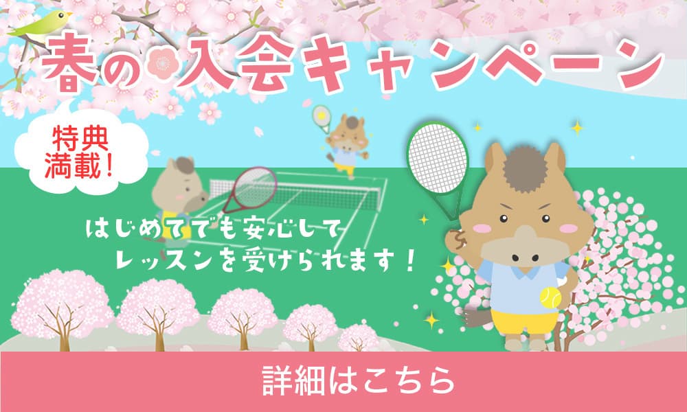 エーステニスクラブ新春入会キャンペーン