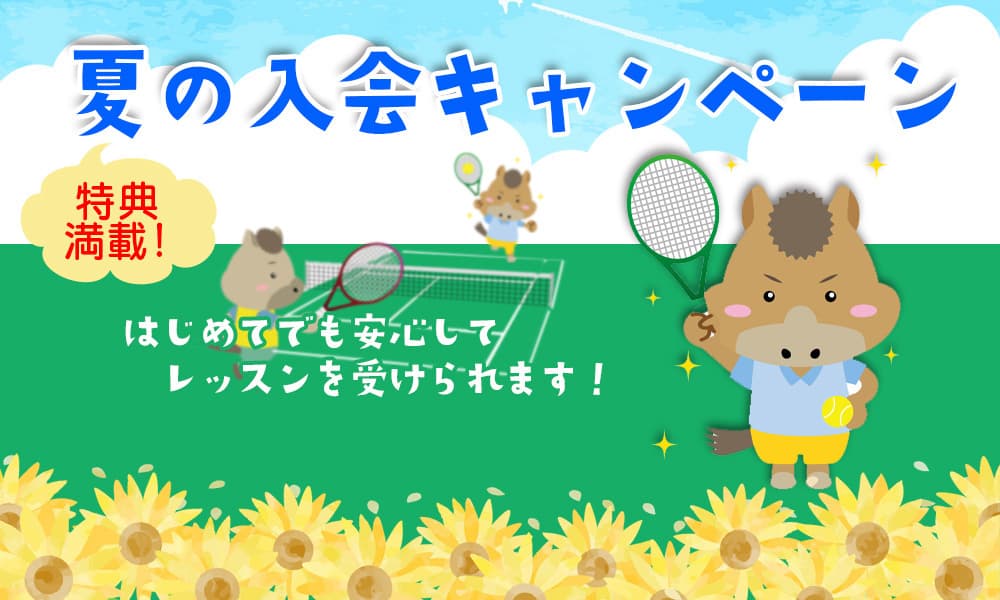 夏の入会キャンペーン