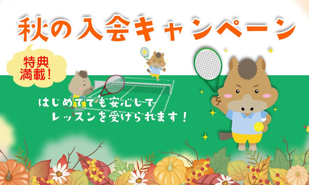 秋の入会キャンペーン